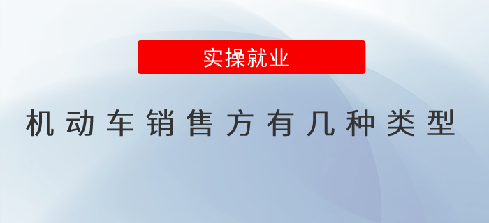 機動車銷售方有幾種類型？