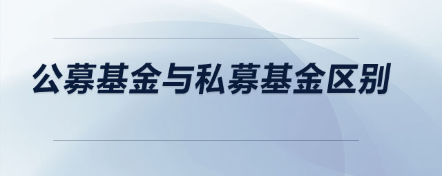 公募基金與私募基金區(qū)別