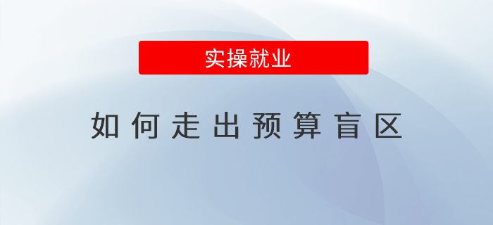 如何走出預(yù)算盲區(qū)？
