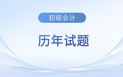 備考初級(jí)會(huì)計(jì)考試為什么要做歷年試題？快來(lái)了解！