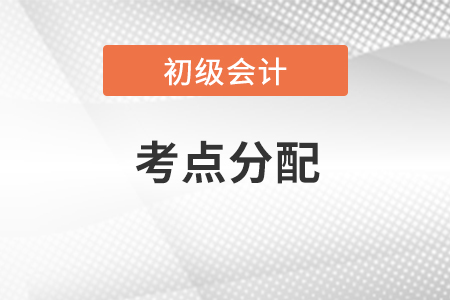2023年會計(jì)初級報(bào)名后考試地點(diǎn)怎么分配？