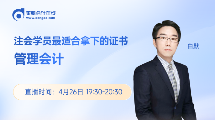 4月26日直播：注會學員最適合拿下的證書-管理會計 