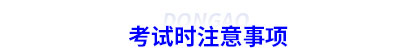 初級(jí)會(huì)計(jì)考試注意事項(xiàng)