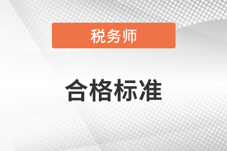 稅務(wù)師考試的及格分?jǐn)?shù)是多少？難易程度怎么樣？