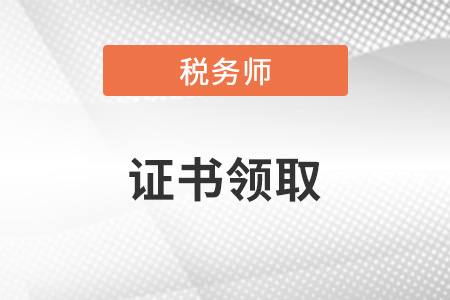 稅務(wù)師證書領(lǐng)取，官網(wǎng)可以領(lǐng)取嗎？