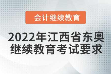 2022年江西省東奧會計繼續(xù)教育考試要求
