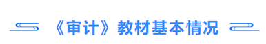 審計(jì)教材基本情況