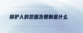 辯護人的范圍及限制是什么