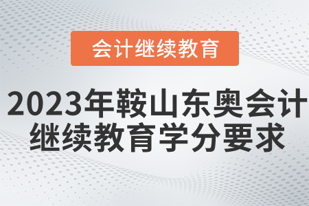 2023年鞍山東奧會計繼續(xù)教育學(xué)分要求