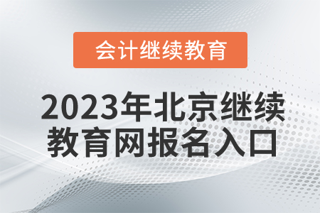 2023年北京繼續(xù)教育網(wǎng)報名入口