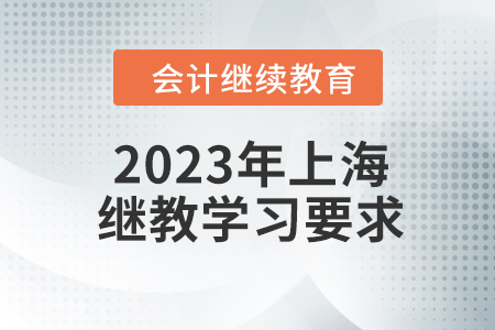 2023年上海繼續(xù)教育學(xué)習(xí)要求