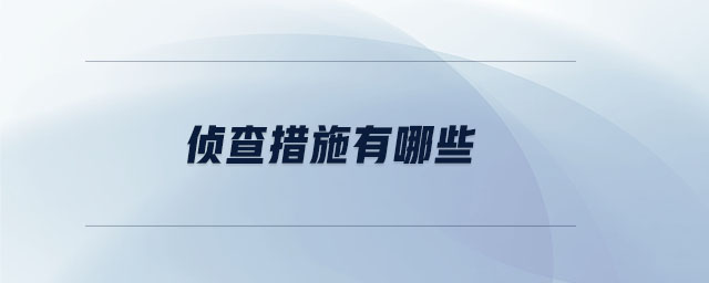 偵查措施有哪些