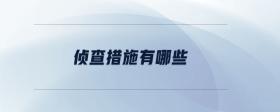 偵查措施有哪些
