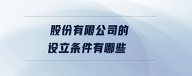 股份有限公司的設立條件有哪些