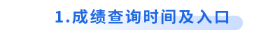 初級會計成績查詢時間及入口