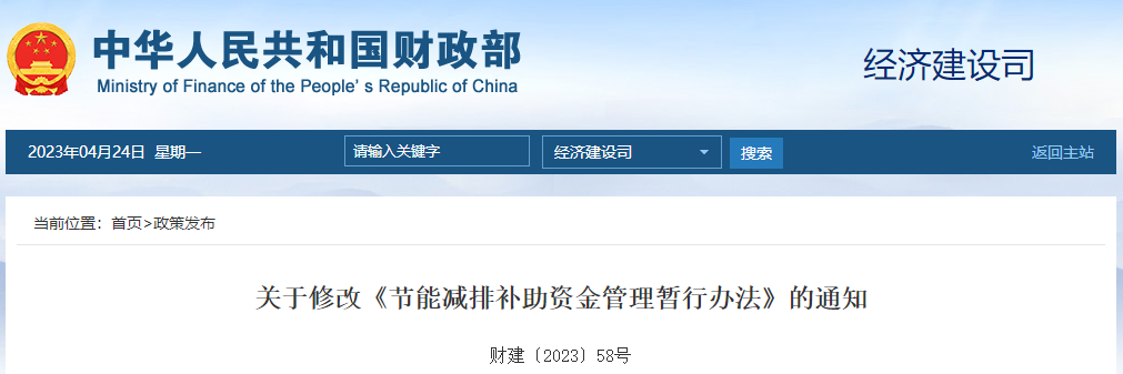 關(guān)于修改《節(jié)能減排補助資金管理暫行辦法》的通知