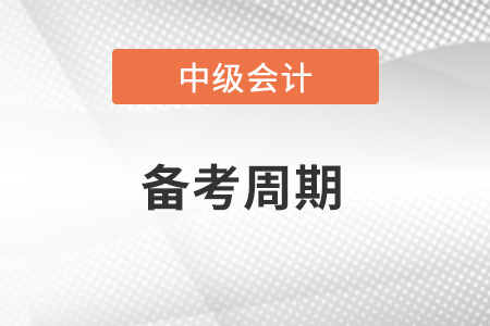 中級(jí)會(huì)計(jì)師難度多大？需要多久備考周期？