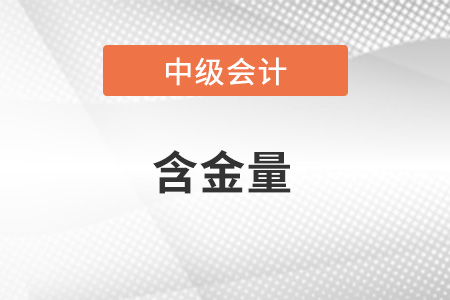 中級會(huì)計(jì)職稱含金量怎么樣？值得考嗎？