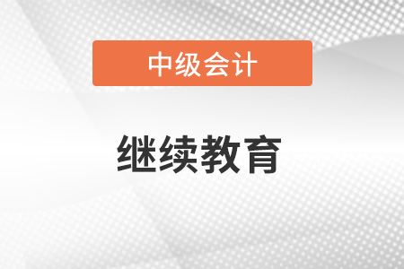 中級會計(jì)職稱需要繼續(xù)教育嗎？