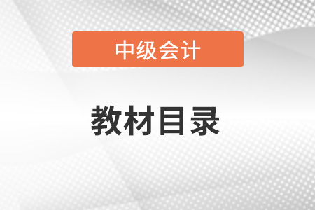 2023年中級會計實務目錄發(fā)布了嗎？