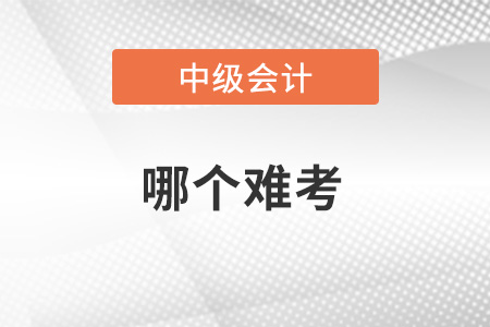 2023年稅務(wù)師和中級(jí)會(huì)計(jì)師哪個(gè)難考？