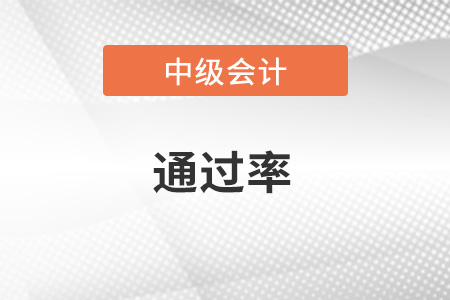 中級會計師好考嗎？通過率怎么樣？