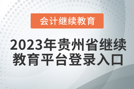 2023年貴州省繼續(xù)教育平臺登錄入口