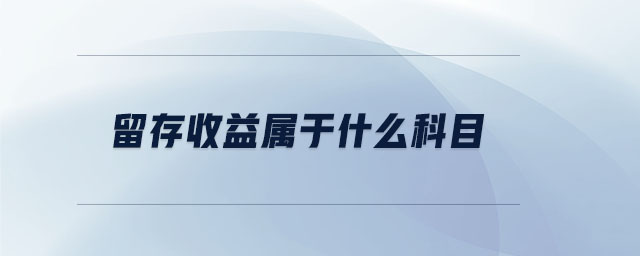 留存收益屬于什么科目