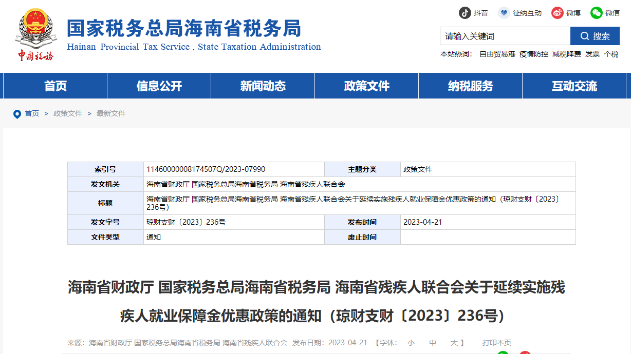 海南省殘疾人聯(lián)合會(huì)關(guān)于延續(xù)實(shí)施殘疾人就業(yè)保障金優(yōu)惠政策的通知