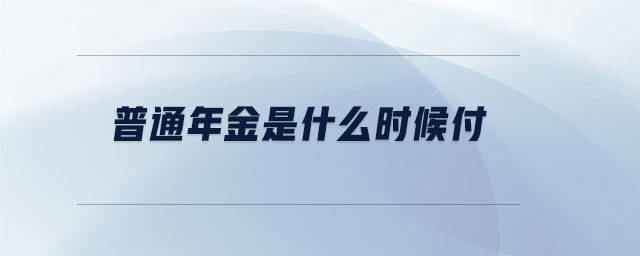 普通年金是什么時(shí)候付