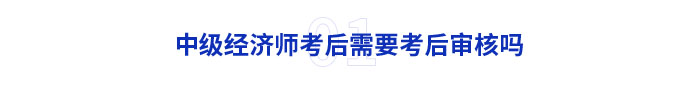 考后審核1