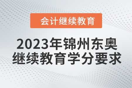 2023年錦州東奧繼續(xù)教育學(xué)分要求