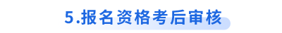 初級會計報名資格考后審核