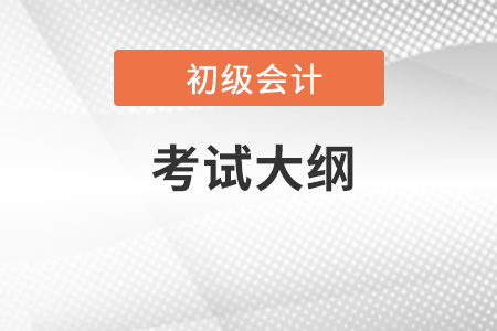 2023初級(jí)會(huì)計(jì)考試大綱財(cái)政部什么時(shí)候公布？