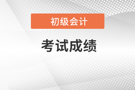 初級(jí)會(huì)計(jì)職稱考試成績(jī)可以保留嗎？