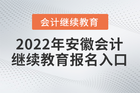 2022年安徽會(huì)計(jì)網(wǎng)繼續(xù)教育報(bào)名入口