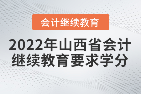 2022年山西省繼續(xù)教育平臺(tái)官網(wǎng)要求多少學(xué)分？