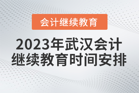 2023年武漢會計繼續(xù)教育培訓網(wǎng)時間安排