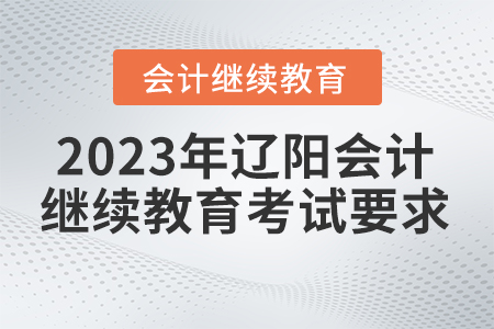 2023年遼陽會(huì)計(jì)繼續(xù)教育考試要求