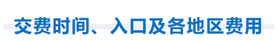 交費時間、入口及各地區(qū)費用
