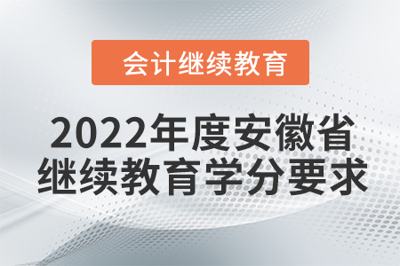 2022年度安徽省會(huì)計(jì)繼續(xù)教育學(xué)分要求