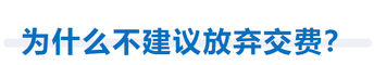 為什么不建議放棄交費？