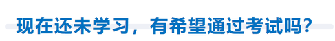 現(xiàn)在還未開始學習，有希望通過考試嗎？