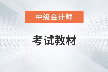 2023年中級會計實務(wù)教材變化是哪些內(nèi)容？
