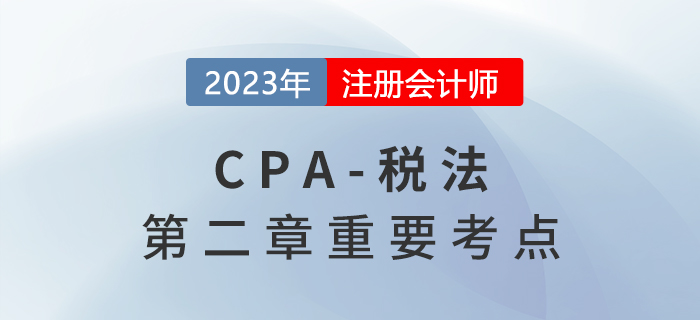 增值稅銷項稅額的基本計算公式_2023年注會稅法重要考點 