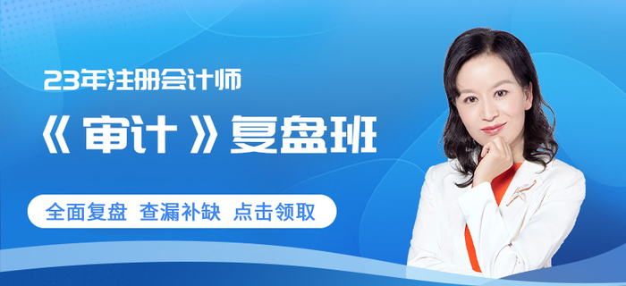 凌紫綺老師審計復(fù)盤班0元享！注會考生趕快領(lǐng)??！