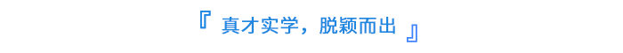 真才實學，脫穎而出