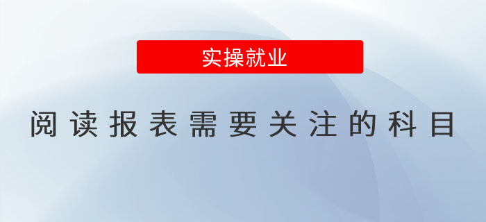 閱讀報(bào)表需要關(guān)注的科目有哪些？