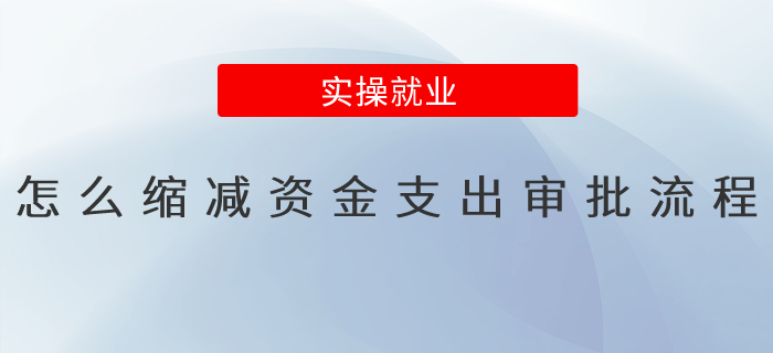 怎么縮減資金支出審批流程？