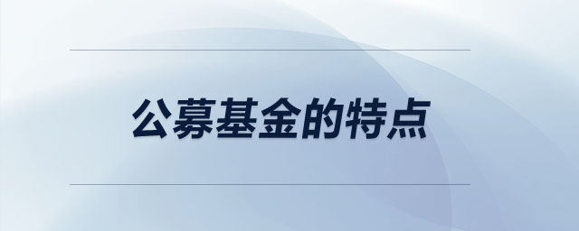公募基金的特點(diǎn)